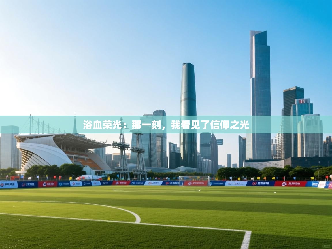 浴血荣光：那一刻，我看见了信仰之光  第2张