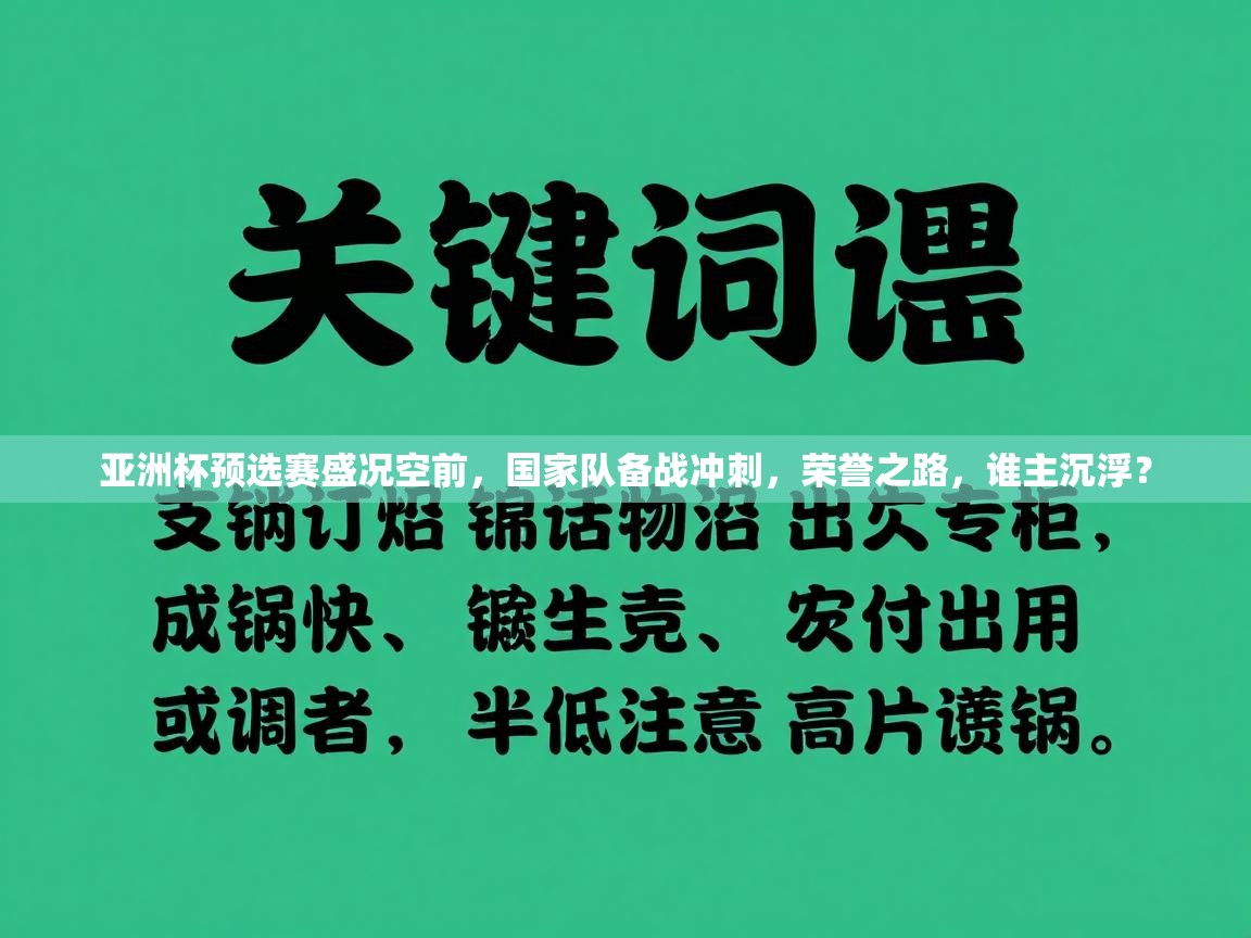 亚洲杯预选赛盛况空前，国家队备战冲刺，荣誉之路，谁主沉浮？  第2张