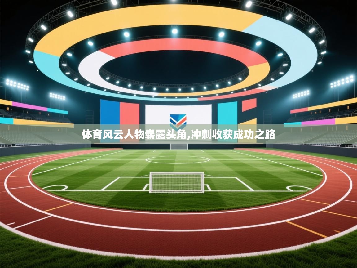 体育风云人物崭露头角,冲刺收获成功之路  第1张