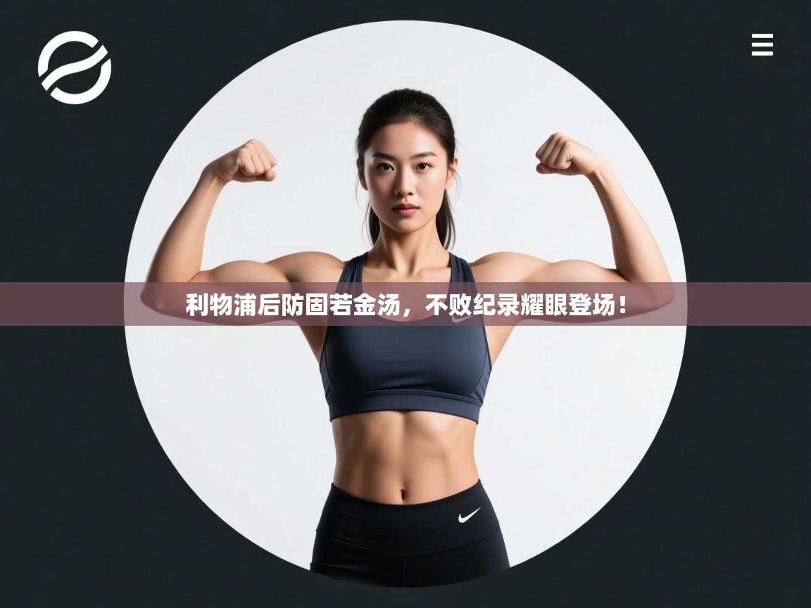 利物浦后防固若金汤，不败纪录耀眼登场！  第1张