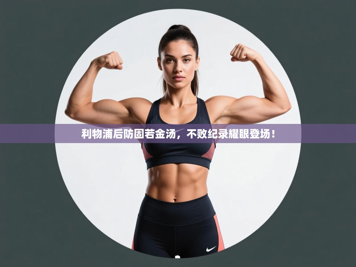 利物浦后防固若金汤，不败纪录耀眼登场！  第2张