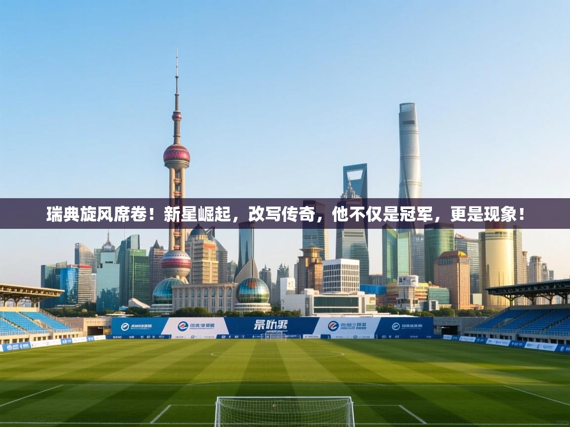 瑞典旋风席卷！新星崛起，改写传奇，他不仅是冠军，更是现象！  第1张