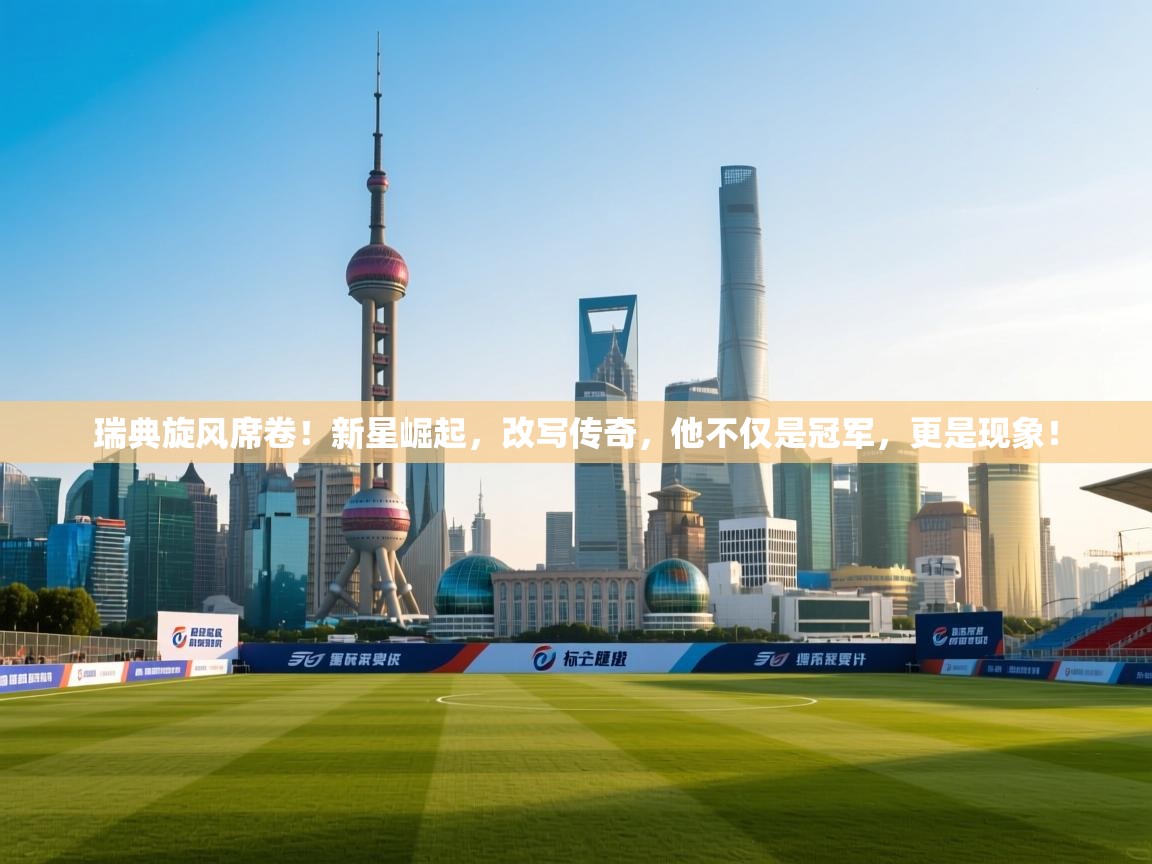 瑞典旋风席卷！新星崛起，改写传奇，他不仅是冠军，更是现象！  第2张