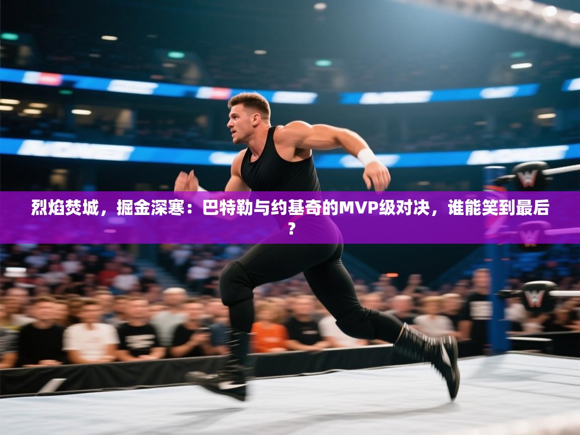 烈焰焚城，掘金深寒：巴特勒与约基奇的MVP级对决，谁能笑到最后？  第2张