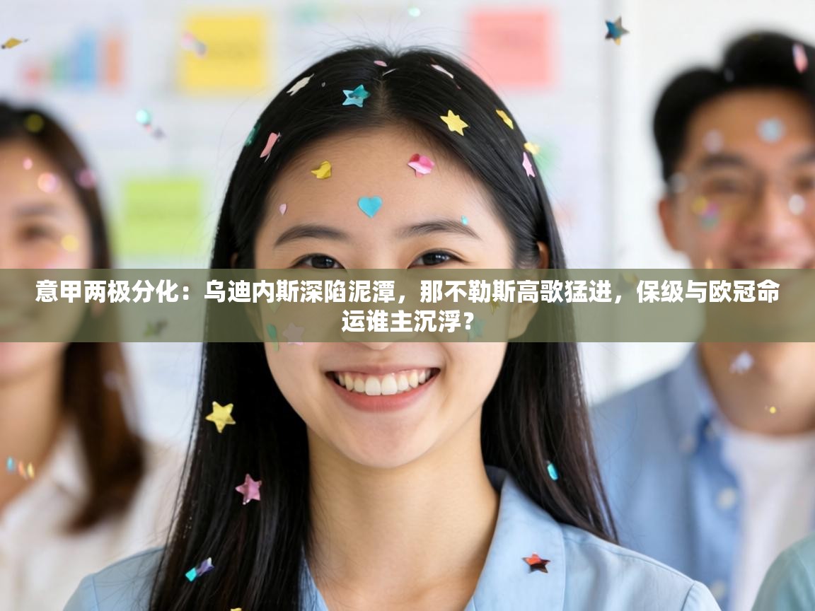 意甲两极分化：乌迪内斯深陷泥潭，那不勒斯高歌猛进，保级与欧冠命运谁主沉浮？  第2张