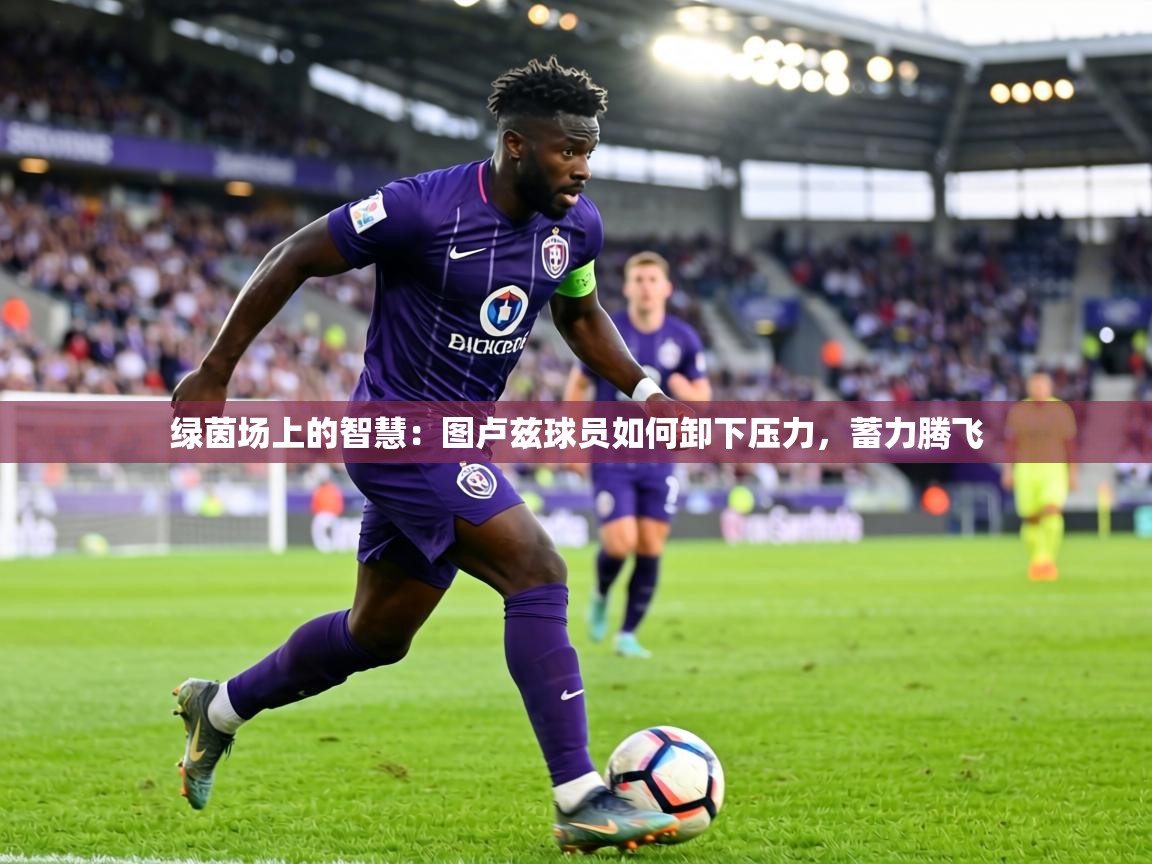 绿茵场上的智慧:图卢兹球员如何卸下压力,蓄力腾飞 第1张