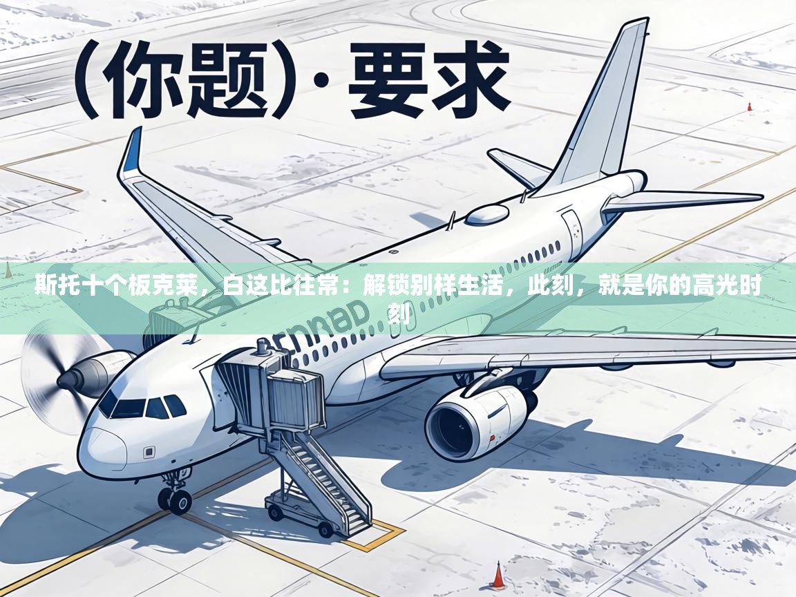 斯托十个板克莱，白这比往常：解锁别样生活，此刻，就是你的高光时刻  第1张