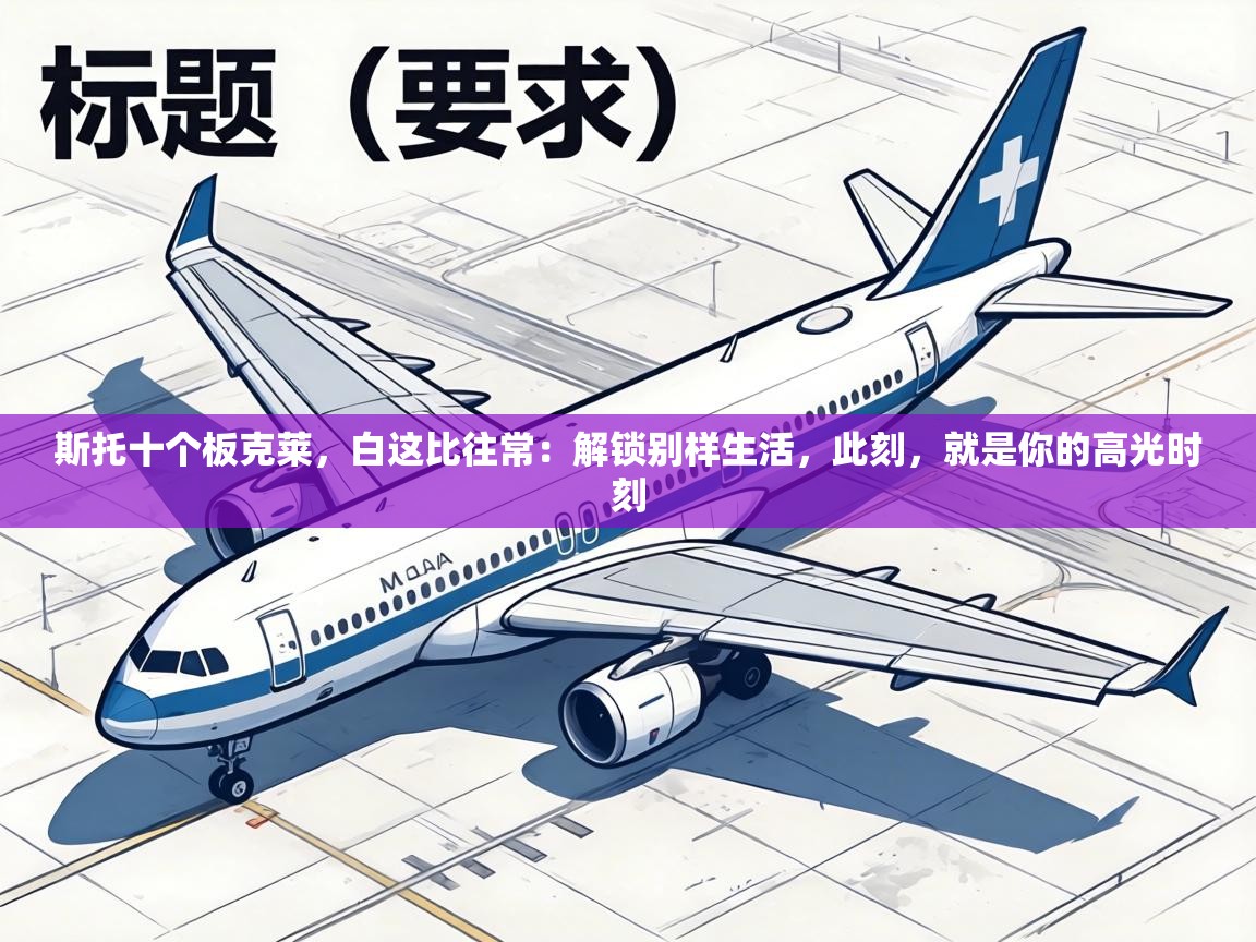 斯托十个板克莱，白这比往常：解锁别样生活，此刻，就是你的高光时刻  第2张