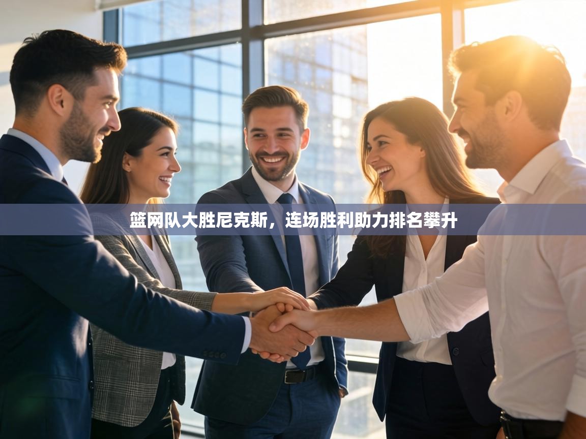 篮网队大胜尼克斯,连场胜利助力排名攀升 第1张