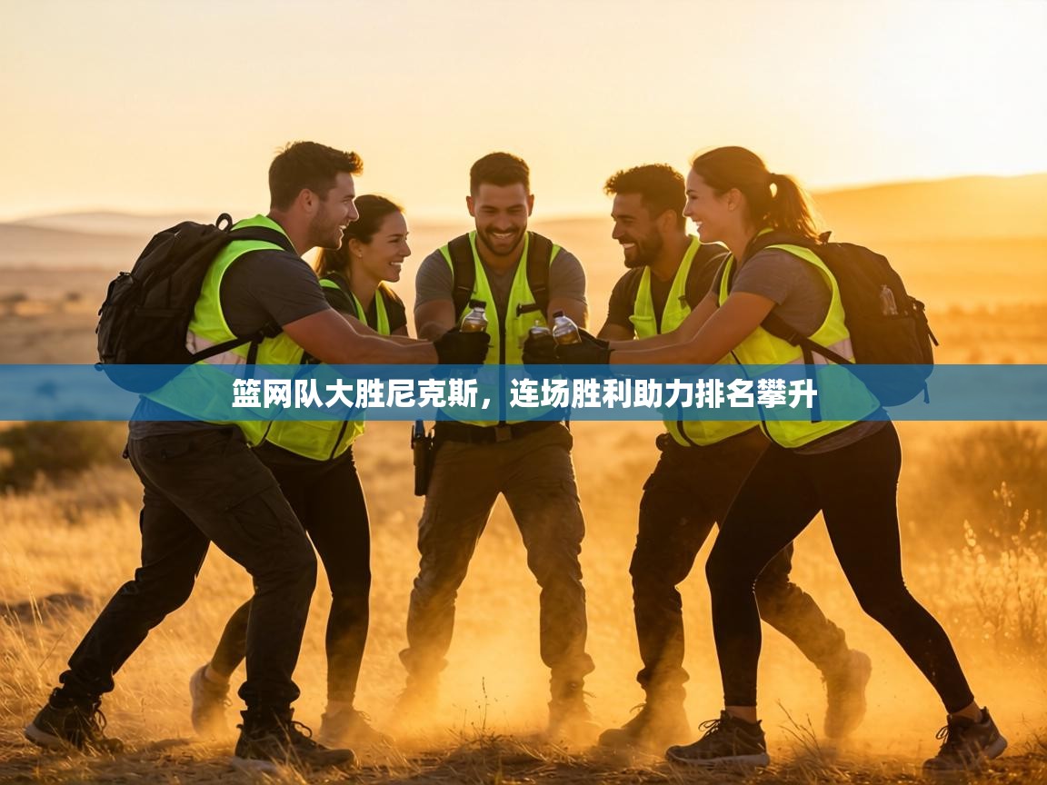 篮网队大胜尼克斯,连场胜利助力排名攀升 第2张