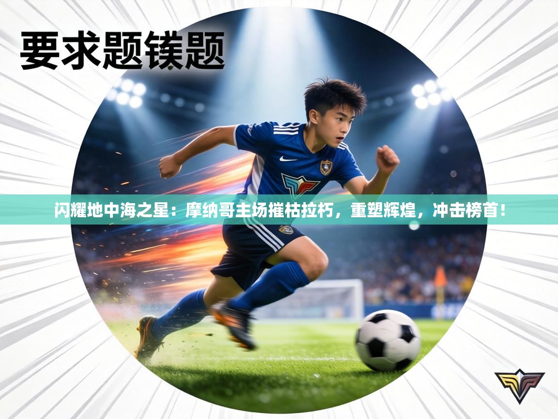 闪耀地中海之星：摩纳哥主场摧枯拉朽，重塑辉煌，冲击榜首！  第1张